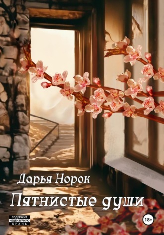 Дарья Норок. Пятнистые души