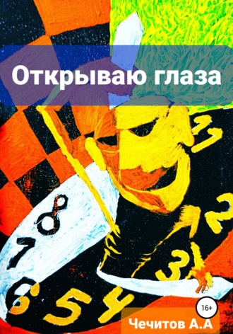 Александр Чечитов. Открываю глаза