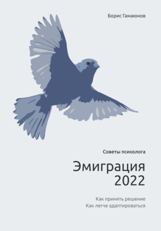Борис Павлович Гамаюнов. Эмиграция 2022. Советы психолога. Как принять решение. Как легче адаптироваться