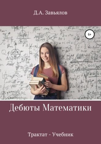 . Дебюты математики. Трактат-учебник