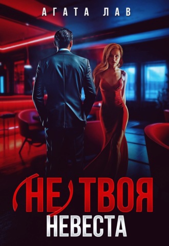 . Не (твоя) невеста