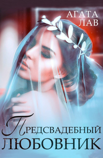 . Предсвадебный любовник