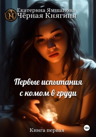 . Первые испытания с комом в груди. Книга 1