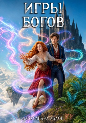 Александра Льдов. Игры Богов
