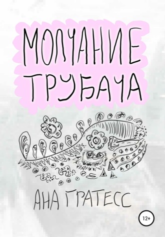 . Молчание Трубача