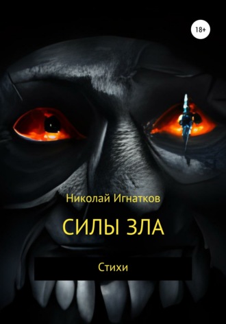 Николай Игнатков. Силы зла