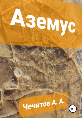 Александр Чечитов. Аземус