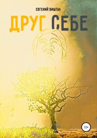Евгений Игоревич Виштал. Друг себе