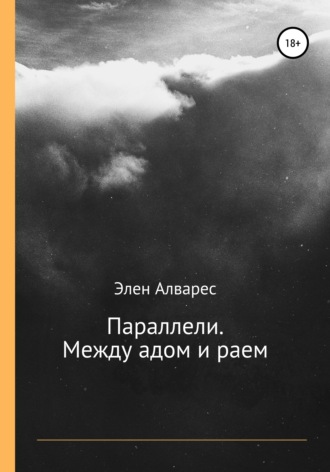 . Параллели. Между адом и раем
