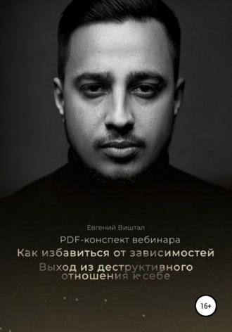 Евгений Игоревич Виштал. Как избавиться от зависимостей. Выход из деструктивного отношения к себе