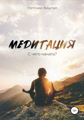. Медитация. С чего начать?