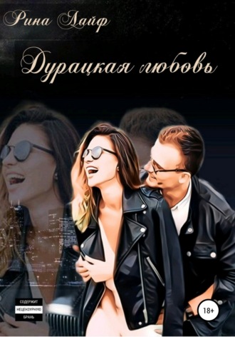. Дурацкая любовь
