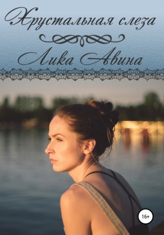 Лика Авина. Хрустальная слеза