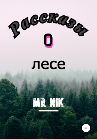 . Рассказы о лесе