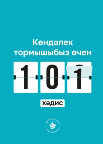 . Көндәлек тормышыбыз өчен 101 хәдис. Әл-Бохари җыентыгыннан