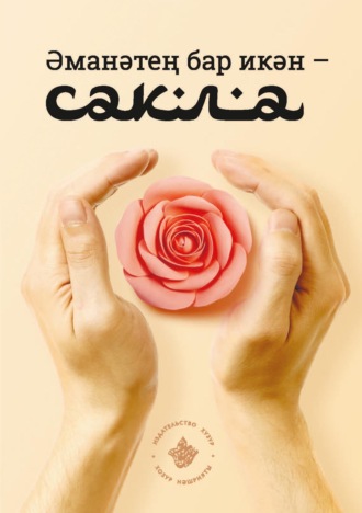 . Әманәтең бар икән – сакла!