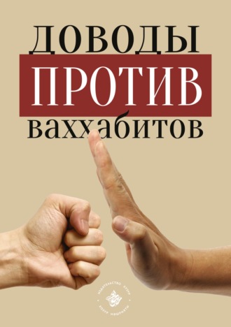 . Доводы против ваххабитов