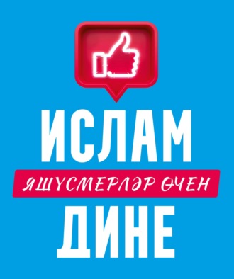 . Ислам дине: яшүсмерләр өчен