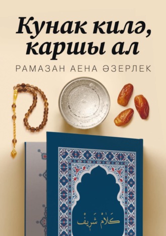 . Кунак килә, каршы ал. Рамазан аена әзерлек
