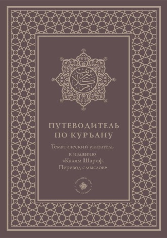 . Путеводитель по Куръану. Тематический указатель к изданию «Калям Шариф. Перевод смыслов»