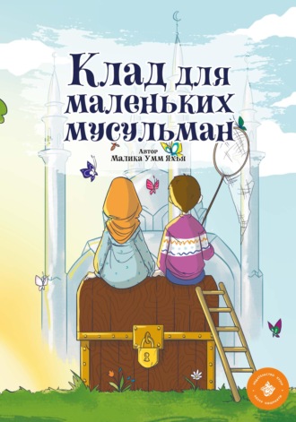 . Клад для маленьких мусульман