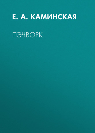 . Пэчворк