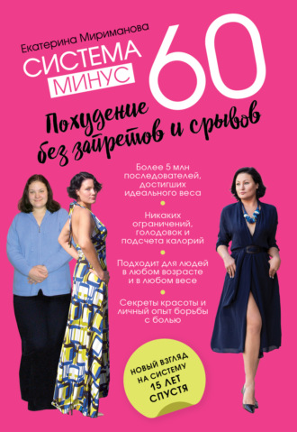 Екатерина Мириманова. Система минус 60. Похудение без запретов и срывов