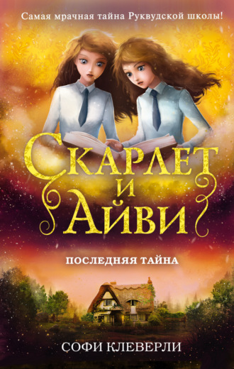 Софи Клеверли. Последняя тайна