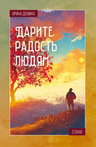 . Дарите радость людям