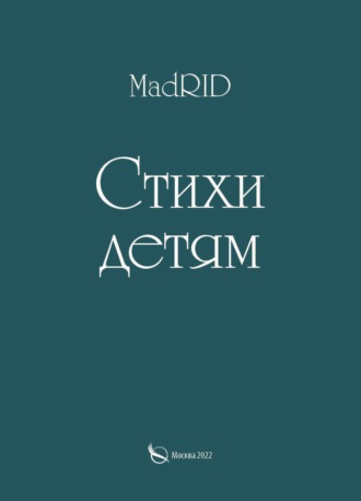 MadRID. Стихи детям