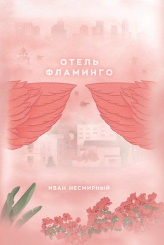. Отель Фламинго