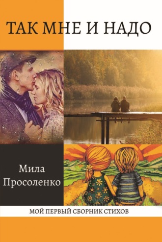 . Так мне и надо