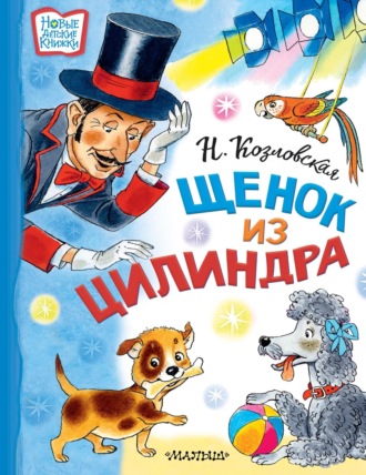 Наталья Козловская. Щенок из цилиндра