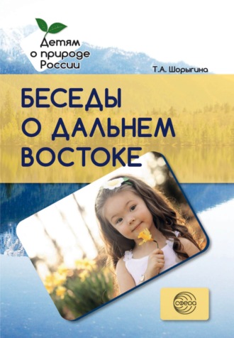 Т. А. Шорыгина. Беседы о Дальнем Востоке