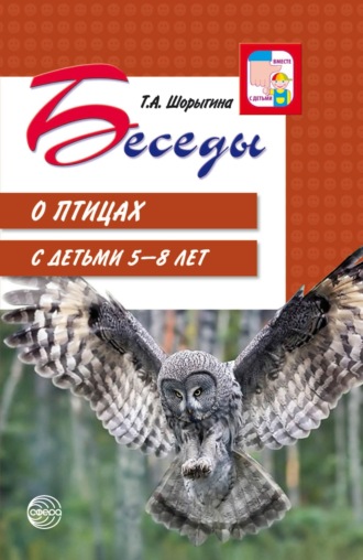 Т. А. Шорыгина. Беседы о птицах с детьми 5—8 лет