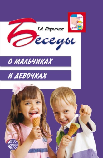 Т. А. Шорыгина. Беседы о мальчиках и девочках