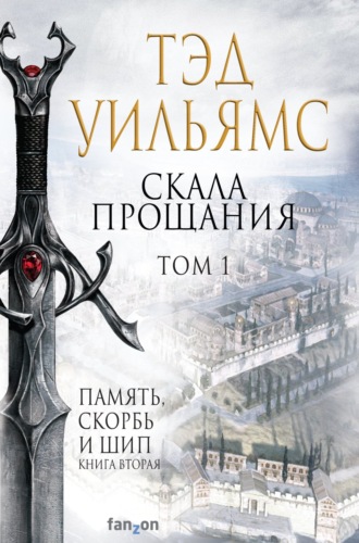 Тэд Уильямс. Скала Прощания. Том 1