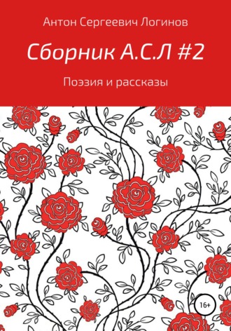 Антон Сергеевич Логинов. Сборник А.С.Л. 2