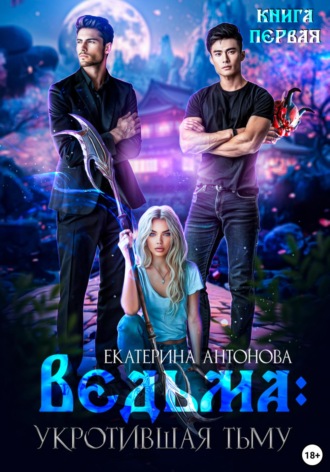 . Ведьма. Укротившая тьму. Книга 1
