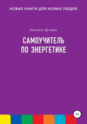 Натали Штайм. Самоучитель по энергетике