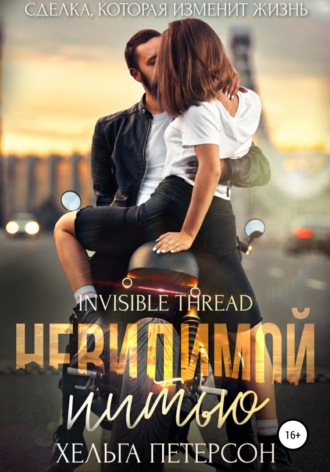 Хельга Петерсон. Невидимой нитью