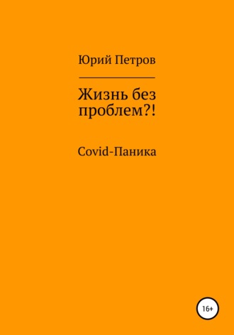 . Жизнь без проблем?! COVID-паника