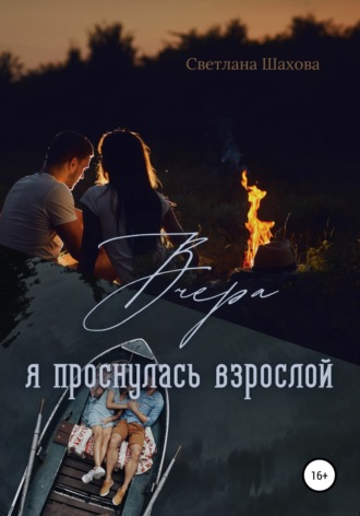 Светлана Шахова. Вчера я проснулась взрослой