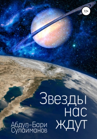 Абдул-Бари Авметдинович Сулайманов. Звезды нас ждут