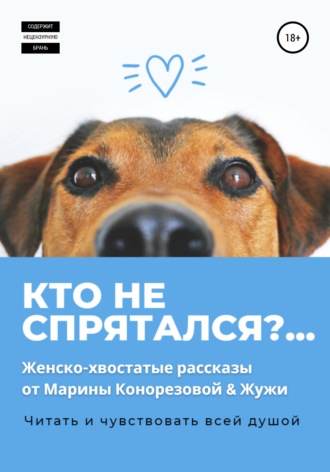 Марина Конорезова. Кто не спрятался?