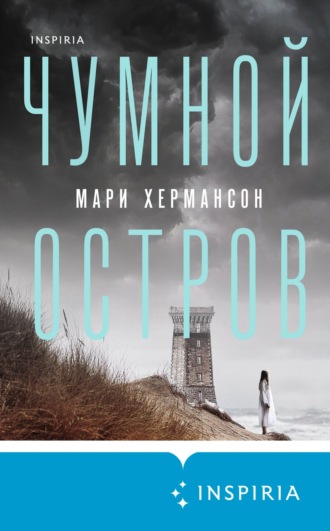 Мари Хермансон. Чумной остров