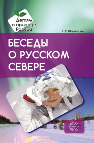 Т. А. Шорыгина. Беседы о русском Севере. Методические рекомендации