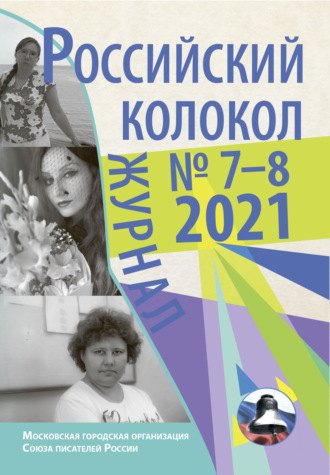 . Российский колокол №7-8 2021