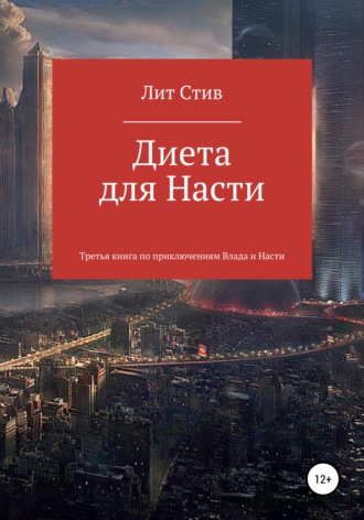 . Диета для Насти