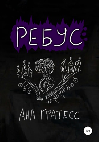 Ана Гратесс. Ребус